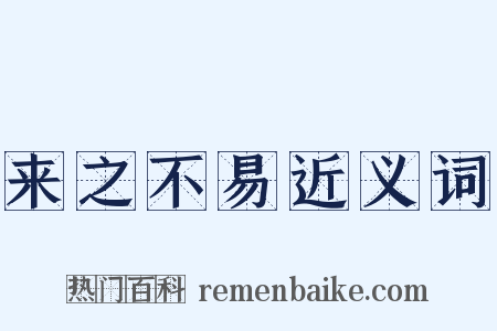 来之不易近义词是什么意思的图片